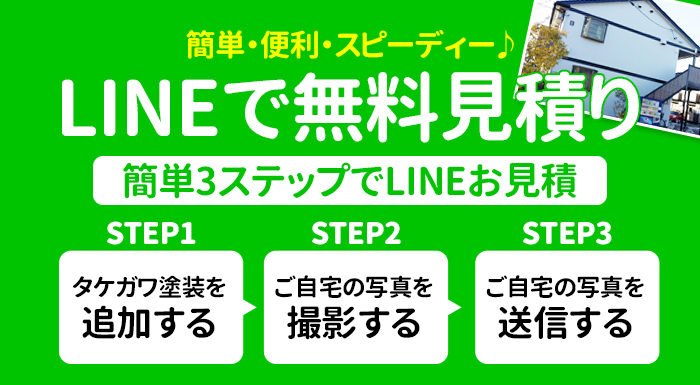 Lineで無料見積り タケガワ塗装 三重県松阪市の外壁塗装はお任せください