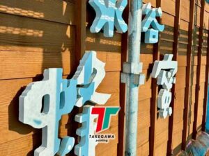 【松治郎の舗様】木部外壁塗装工事｜風合いを活かした再生塗装〈松阪市〉