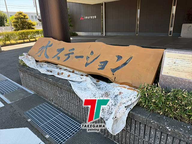 井村屋様より3回目のご依頼|木製オブジェ塗装工事【松阪市】|after