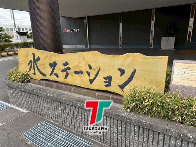 井村屋様より3回目のご依頼|木製オブジェ塗装工事【松阪市】|Before