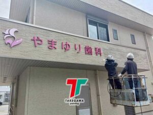 【松阪市】外壁洗浄工事｜やまゆり歯科様