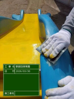 【松阪市 保育園】経年劣化したFRP遊具をパテ補修＋塗装でリフレッシュ