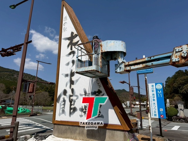 【木つつ木館様 木製看板塗装工事】キシラデコールフォレステージHSで木部をしっかり保護