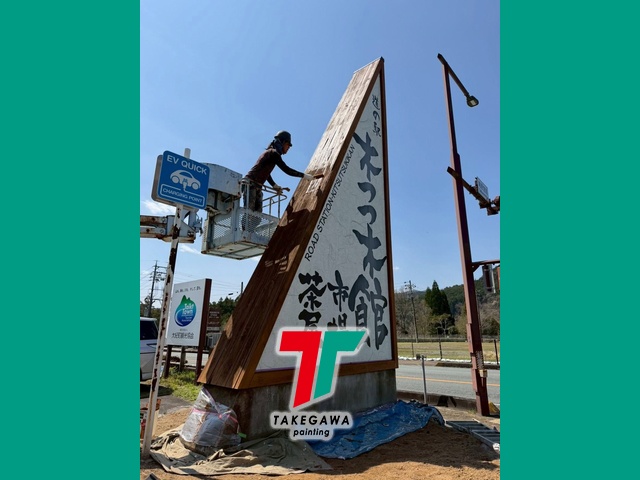 【木つつ木館様 木製看板塗装工事】キシラデコールフォレステージHSで木部をしっかり保護