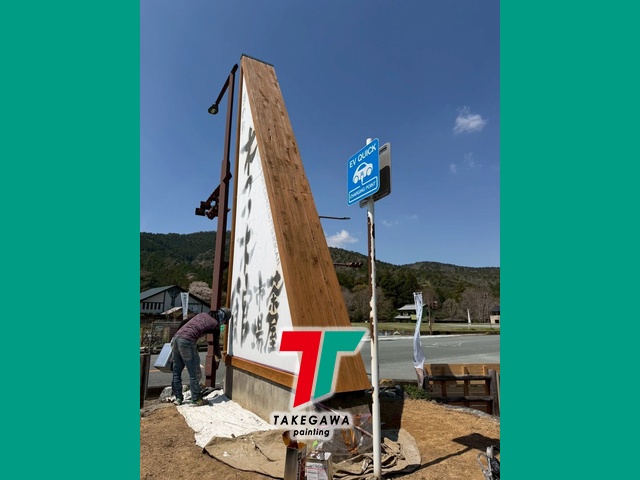 【木つつ木館様 木製看板塗装工事】キシラデコールフォレステージHSで木部をしっかり保護