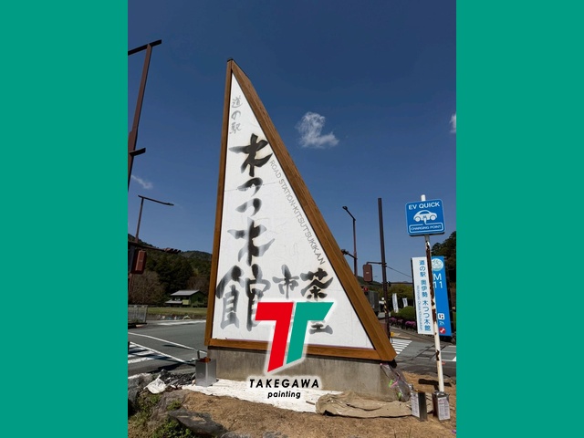 【木つつ木館様 木製看板塗装工事】キシラデコールフォレステージHSで木部をしっかり保護